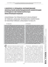 К вопросу о принципах формирования иноязычной информационной компетенции в процессе обучения взрослых иностранным языкам