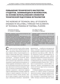 Повышение технического мастерства студентов, занимающихся волейболом, на основе использования элементов технической подготовки футболистов