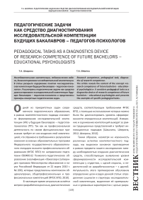 Педагогические задачи как средство диагностирования исследовательской компетенции будущих бакалавров - педагогов-психологов