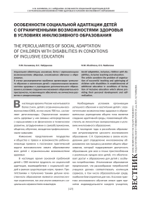 Особенности социальной адаптации детей с ограниченными возможностями здоровья в условиях инклюзивного образования