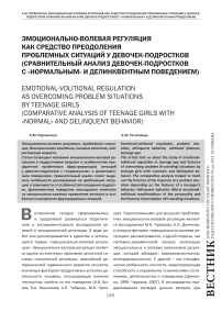 Эмоционально-волевая регуляция как средство преодоления проблемных ситуаций у девочек-подростков (сравнительный анализ девочек -подростков с «нормальным» и делинквентным поведением)