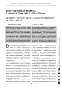 Демографическая политика в Красноярском крае в 1960-1980-х гг.