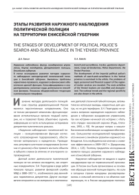 Этапы развития наружного наблюдения политической полиции на территории Енисейской губернии