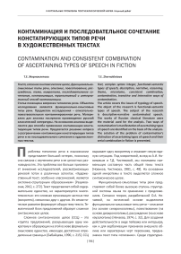Контаминация и последовательное сочетание констатирующих типов речи в художественных текстах