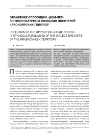 Отражение оппозиции «дом-лес» в этнокультурном сознании носителей красноярских говоров