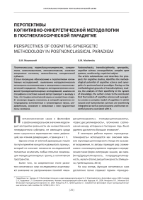 Перспективы когнитивно-синергетической методологии в постнеклассической парадигме