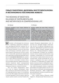 Смысл биоэтики: дилеммы инструментализма и метафизики в постижении живого