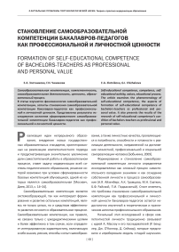 Становление самообразовательной компетенции бакалавров-педагогов как профессиональной и личностной ценности