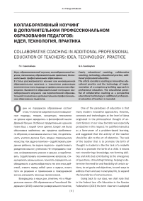 Коллаборативный коучинг в дополнительном профессиональном образовании педагогов : идея, технология, практика