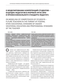 О моделировании компетенций студентов - будущих педагогов в формате ФГОС ВПО и профессионального стандарта педагога