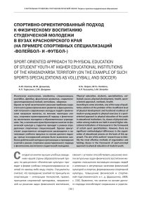 Спортивно-ориентированный подход к физическому воспитанию студенческой молодежи в вузах Красноярского края (на примере спортивных специализаций «Волейбол» и «Футбол»)