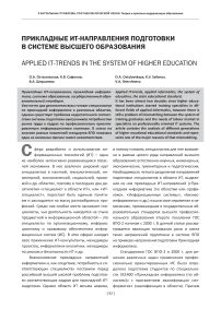 Прикладные ИТ-направления подготовки в системе высшего образования