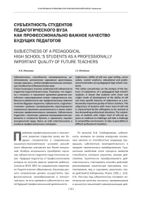Субъектность студентов педагогического вуза как профессионально важное качество будущих педагогов