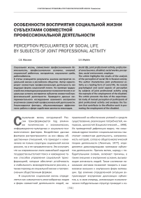 Особенности восприятия социальной жизни субъектами совместной профессиональной деятельности