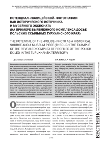 Потенциал «полицейской» фотографии как исторического источника и музейного экспоната (на примере выявленного комплекса досье польских ссыльных Туруханского края)