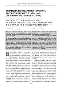 Эволюция половозрастной структуры российских немцев в 1950-1980-х гг. (на примере Красноярского края)