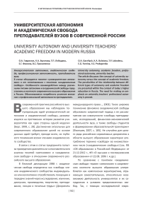 Университетская автономия и академическая свобода преподавателей вузов в современной России