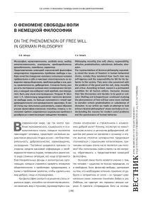 О феномене свободы воли в немецкой философии