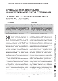 Чураевка как текст: строительство и жизнестроительство Георгия Гребенщикова