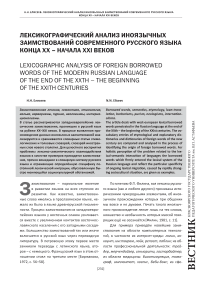 Лексикографический анализ иноязычных заимствований современного русского языка конца XX - начала XXI веков