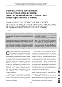 Этнокультурные особенности ценностной сферы личности (кросскультурный анализ ценностных ориентаций русских и армян)