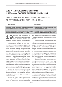 Ольга Гавриловна Пелымская: к 100-летию со дня рождения (1915-1994)