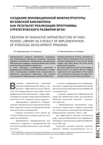 Создание инновационной инфраструктуры вузовской библиотеки как результат реализации программы стратегического развития вуза