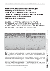 Формирование устойчивой мотивации к будущей профессиональной педагогической деятельности: опыт городского сетевого педагогического лицея и педагогической интернатуры в КГПУ им. В. П. Астафьева