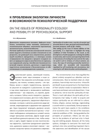 К проблемам экологии личности и возможности психологической поддержки