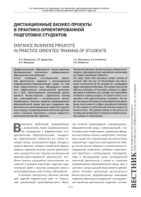 Дистанционные бизнес-проекты в практико-ориентированной подготовке студентов