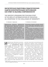 Магистерская подготовка педагогических кадров информатизации образования как ответ на вызовы современности
