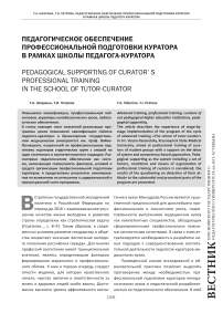 Педагогическое обеспечение профессиональной подготовки куратора в рамках школы педагога-куратора