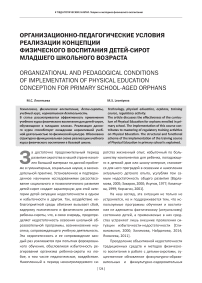 Организационно-педагогические условия реализации концепции физического воспитания детей-сирот младшего школьного возраста