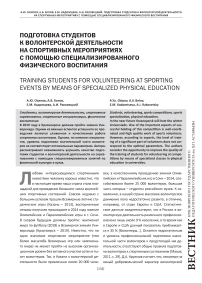 Подготовка студентов к волонтерской деятельности на спортивных мероприятиях с помощью специализированного физического воспитания