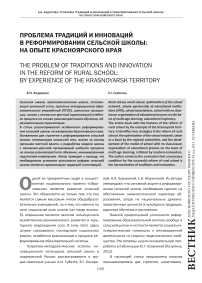 Проблема традиций и инноваций в реформировании сельской школы: на опыте Красноярского края