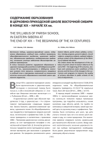 Содержание образования в церковно-приходской школе Восточной Сибири в конце XIX - начале XX вв.