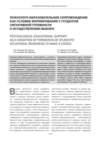 Психолого-образовательное сопровождение как условие формирования у студентов ситуативной готовности к осуществлению выбора