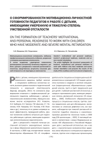 О сформированности мотивационно-личностной готовности педагогов к работе с детьми, имеющими умеренную и тяжелую степень умственной отсталости