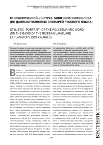 Стилистический «портрет» многозначного слова (по данным толковых словарей русского языка)