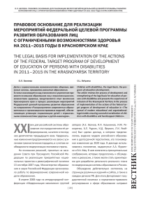 Правовое основание для реализации мероприятий федеральной целевой программы развития образования лиц с ограниченными возможностями здоровья на 2011-2015 годы в Красноярском крае