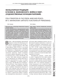 Фольклорная традиция в поэме В. Маяковского «Война и мир» (художественные функции паремий)
