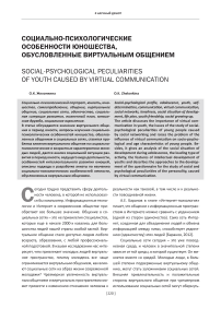 Социально-психологические особенности юношества, обусловленные виртуальным общением