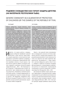 Родовое сообщество как гарант защиты детства (на материале Республики Тыва)