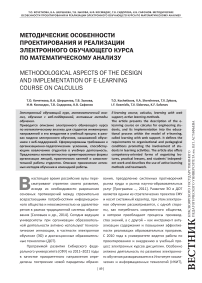 Методические особенности проектирования и реализации электронного обучающего курса по математическому анализу