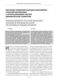 Обучение геометрии будущих бакалавров - учителей математики с использованием систем динамической геометрии
