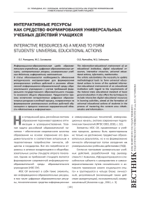 Интерактивные ресурсы как средство формирования универсальных учебных действий учащихся