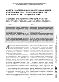 Модель информационно-коммуникационной компетентности студентов биологических и экономических специальностей