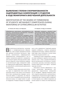 Выявление степени сформированности надпредметных компетенций у студентов в ходе мониторинга внеучебной деятельности