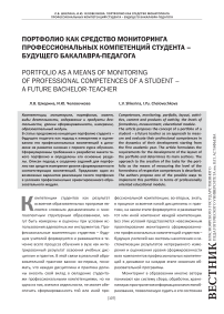 Портфолио как средство мониторинга профессиональных компетенций студента - будущего бакалавра-педагога