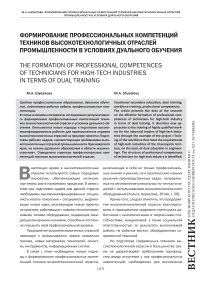 Формирование профессиональных компетенций техников высокотехнологичных отраслей промышленности в условиях дуального обучения